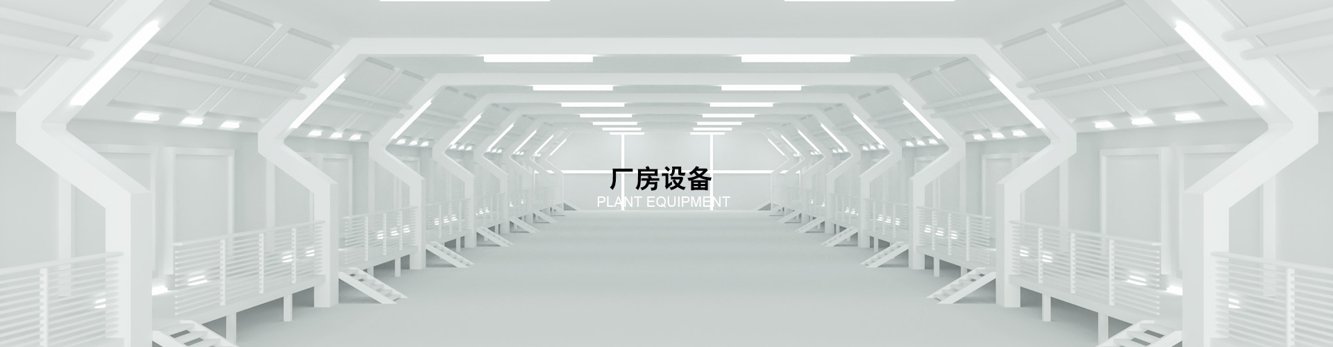 厂房设备